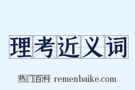 理考近义词是什么意思的图片